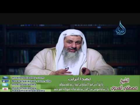  لهذا أنزلت (28) لا تسألوا عن أشياء إن تبد لكم تسؤكم | الشيخ مصطفي العدوي 