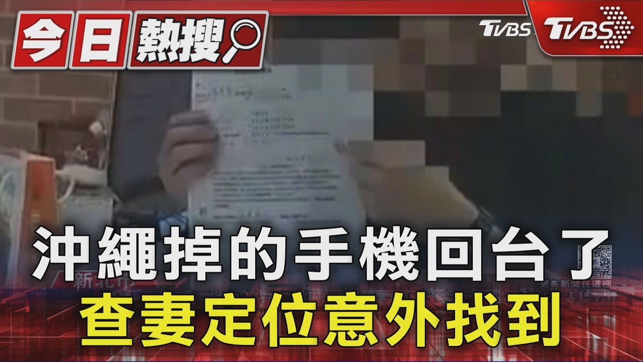 影音／沖繩旅遊手機被偷！1年後「神奇現身台灣」　他查妻定位意外找回