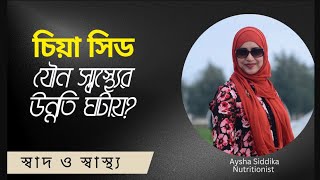 যৌন স্বাস্থ্যের উন্নতিতে ভূমিকা রাখে চিয়া সিড || Nutritionist Aysha Siddika