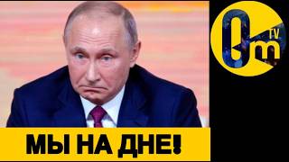 ПУТИНОМИКА ПРОБИЛА НОВОЕ ДНО!