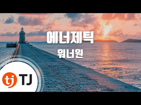 [TJ노래방 / 여자키] 에너제틱(Energetic) - 워너원 / TJ Karaoke