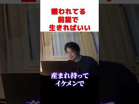 ひろゆき｜嫌われてるとおもってた方が良い