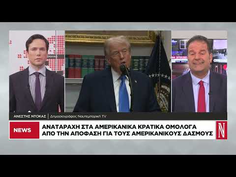 Το Ανώτατο Δικαστήριο «γκρεμίζει» τους δασμούς Τραμπ