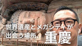 重慶の不思議な石仏たちを見つけた！世界遺産の秘密とは？