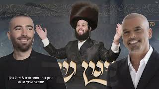 ניגון גור (ממלכת כהנים) - עומר אדם & אייל גולן | AI בינה מלאכותית