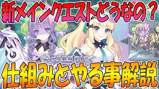 【プリコネR】4部メインクエストでは何をするのか？仕組みとやること解説【第四部】