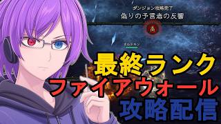 【ディアブロ4 S14】ファイアウォールに切り替えて最終ランクを進めていく夜【狂撃kakeru】