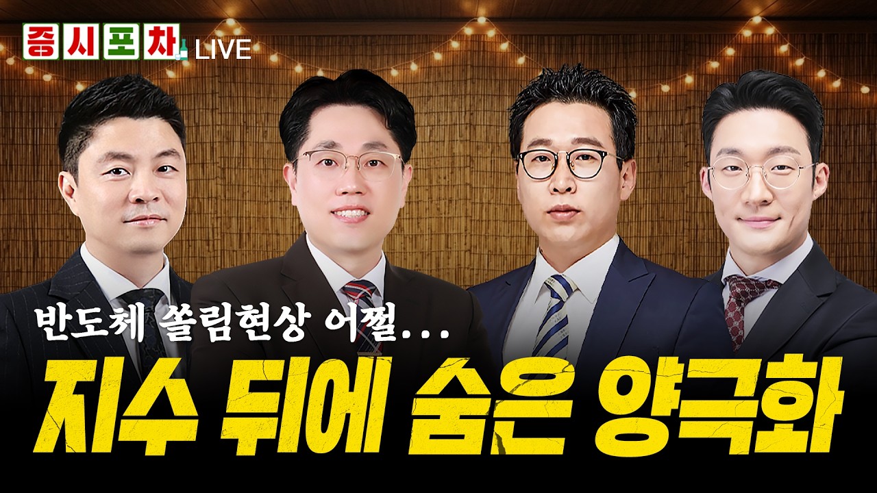금리 5% 돌파에 초토화... 양극화 속에서 생존 전략은?ㅣ한밤의 증시포차