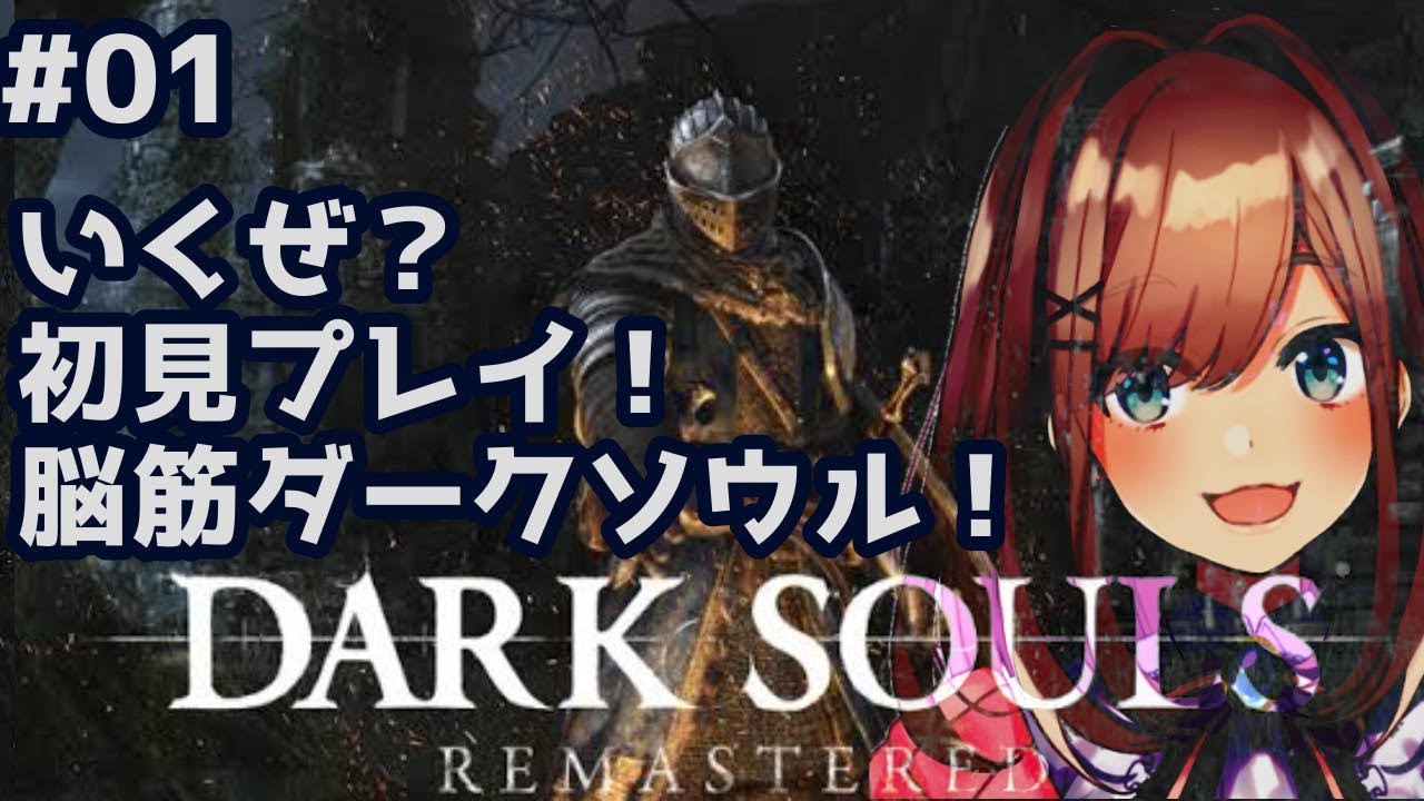 【ダークソウル（リマスター）】鈴原！人間性を捧げるるｯｯ！！【鈴原るる/にじさんじ】