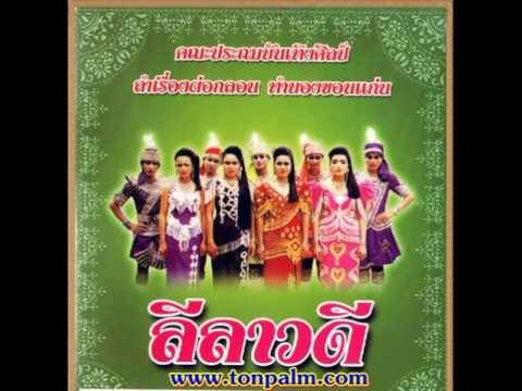 ลำเรื่องต่อกลอน เรื่องลีลาวดี ฉบับเต็ม ต้นฉบับคณะประถมบันเทิงศิลป์