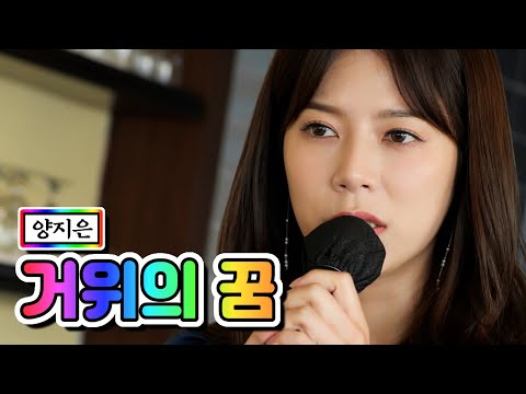 양지은 - 거위의 꿈 내딸하자 11화 210611 방송
