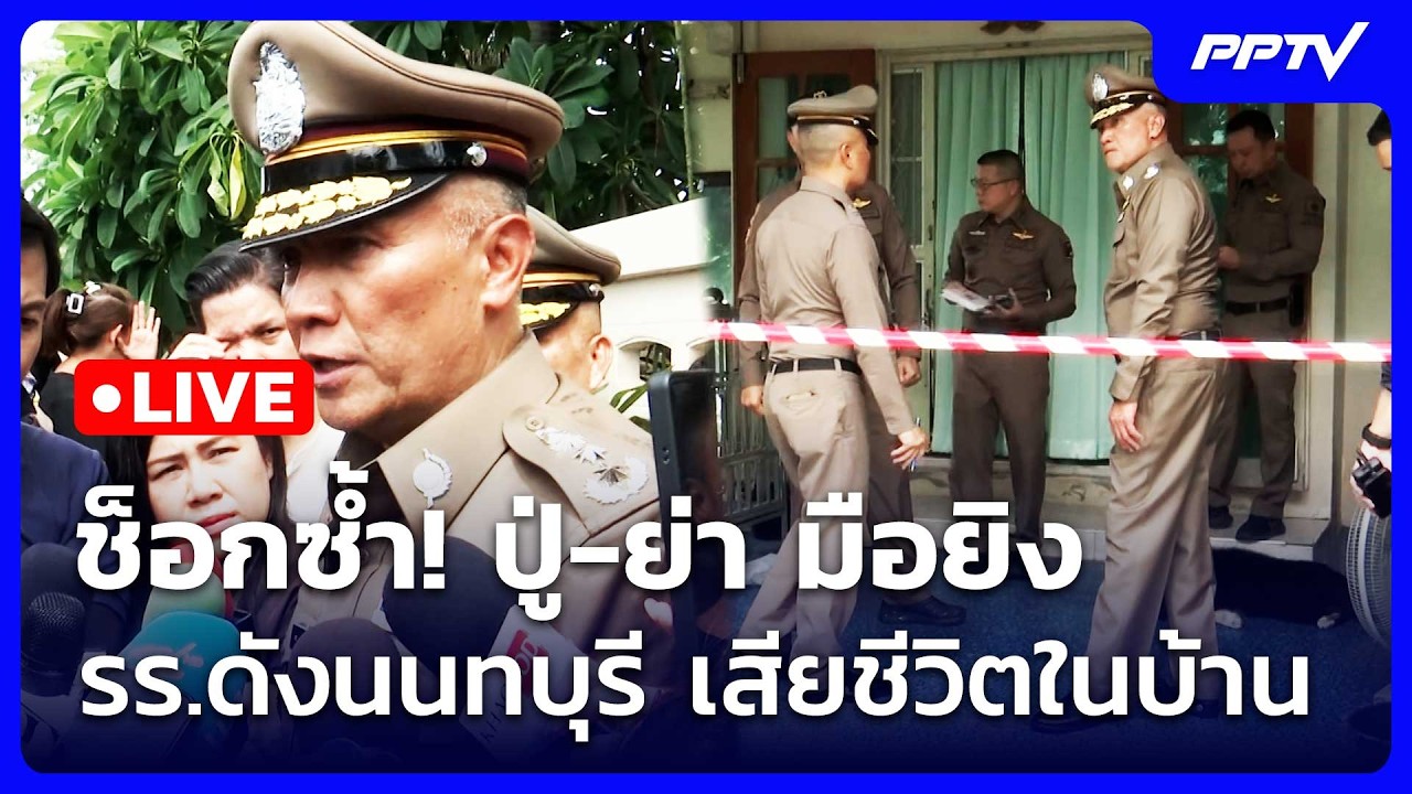 🔴 Live เข้มข่าวเย็น | ช็อกซ้ำ! ปู่-ย่า มือยิง รร.ดังนนทบ?