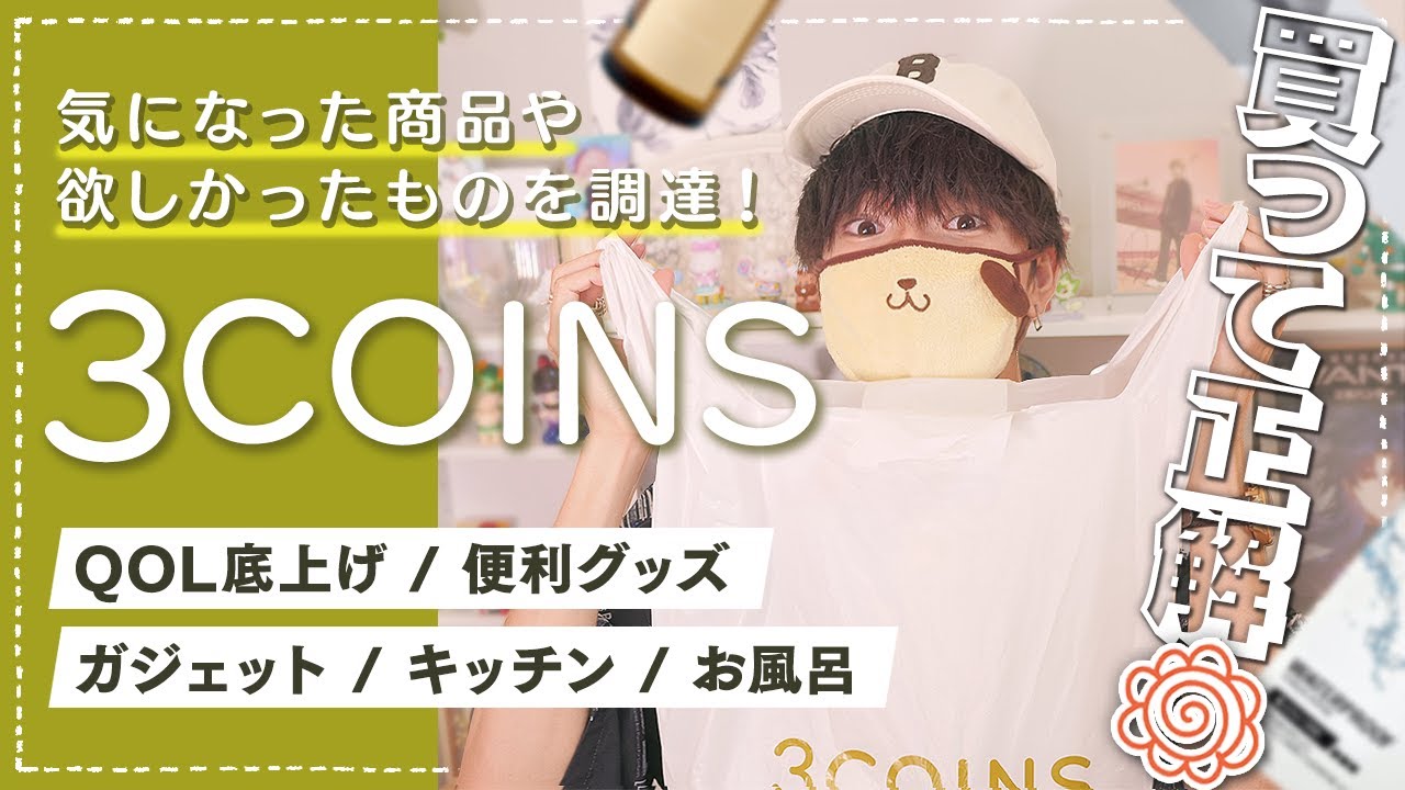 【3COINS】QOL底上げ出来る便利なもの色々買ってきたよ🐼【スリコ】