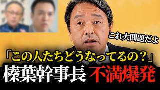 【榛葉幹事長】辺野古事故問題での玉木デニー氏や玉川徹氏のユダヤ人差別発言にブチギレ！