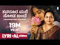 Thavaroora Mane Noda Bande Lyrical Video Song Manjula Gururaj G V Atri Kannada Janapada Geethe