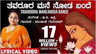 Thavaroora Mane Noda Bande Lyrical Video Song | Manjula Gururaj | G V Atri | Kannada Janapada Geethe