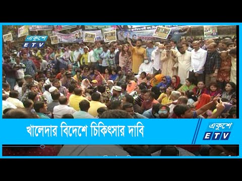 খালেদার মুক্তি ও বিদেশে চিকিৎসা দাবিতে স্মারকলিপি