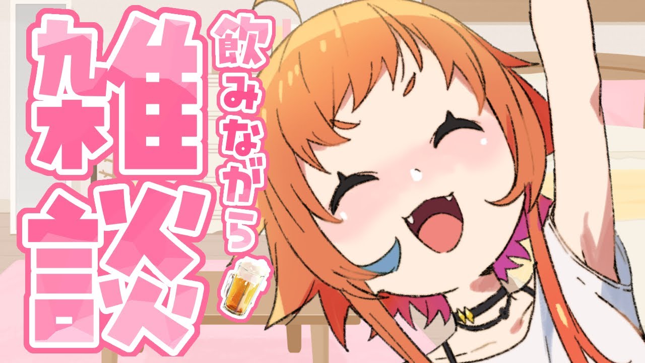 【雑談】喋ったり歌ったり遊んだり飲んだり〇〇〇〇ダリ【にゃかみ / Vtuber】