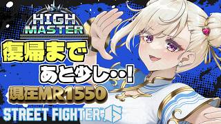 【スト6 /Ｍ春麗】MR1550～謎のコンボミスを減らす為に頭整理しつつランクマ！【IBUSHIGIN/Vtuber】