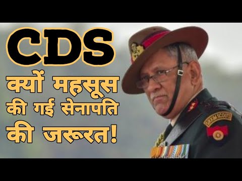 CDS के पद की क्यों जरूरत पड़ी ? | Chief of Defence Staff | Bipin Rawat | Indian Army Video