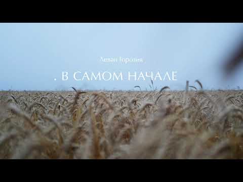 Video thumbnail for В самом начале (At The Beginning)
