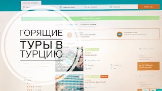 Травелата горящие туры из москвы