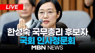 ????[LIVE] 한성숙 "일만 집중해 성과 내는 총리 되겠다"…국힘 낙마공세에 민주 방어 태세 / 한성숙 국무총리 후보자 국회 인사청문회 | MBN NEWS