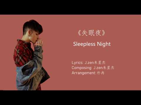 J.zen 朱星杰 -《失眠夜》[中/Pinyin/ENG]