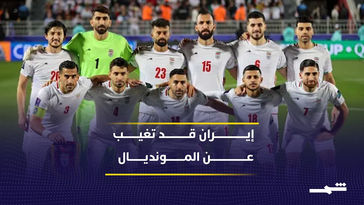فيديو | هل تمنع الحرب إيران من المشاركة في المونديال؟