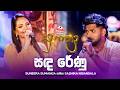 Sandarenu Athi Reeka සඳ රේණු Suneera Sumanga සමඟ Sashika Nisansala Yugathra යු