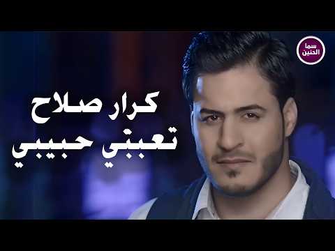 تعبني حبيبي كرار صلاح