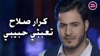 كلمات اغنية تعبني حبيبي كرار صلاح