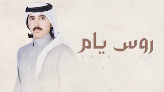 كلمات اغنية روس يام عبدالله ال جفران