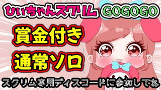 【賞金付きスクリム】🌟第１３４回🌟ひぃちゃんスクリムGOGOGO🎮誰でも参加OK！参加条件は概要欄をご覧ください【FORTNITE】【フォートナイト】