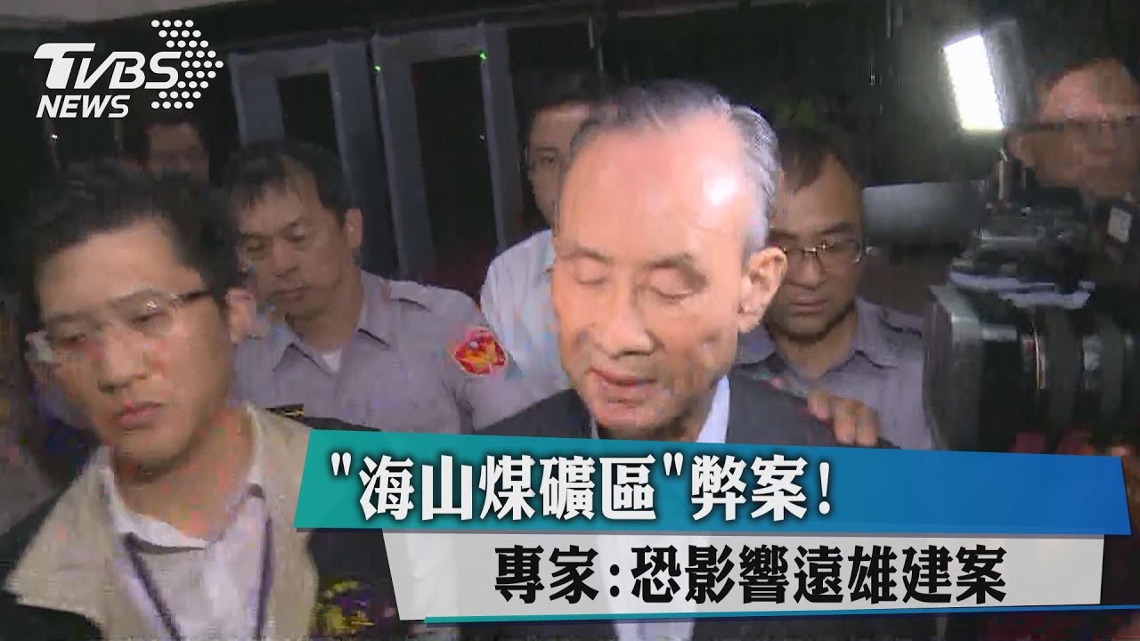「海山煤礦區」弊案! 專家:恐影響遠雄建案