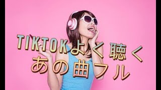 TIKTOKよく聴くあの曲フルメドレーpart3♛2019♛