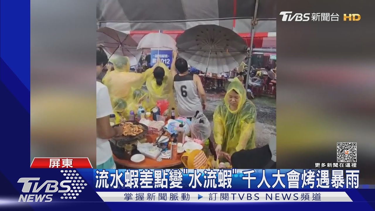 中秋神蝦千人會烤遇暴雨 「現撈」流水蝦差點變「水流蝦」