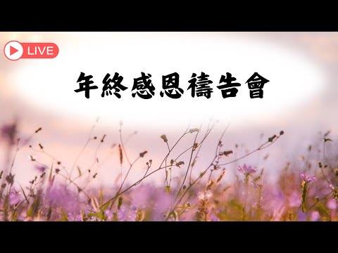 年終感恩禱告會影片縮圖
