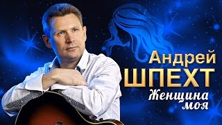 АНДРЕЙ ШПЕХТ - 