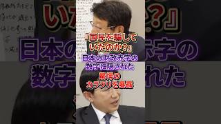 「日本の財政は最悪」は嘘だった？財務省が隠す驚きの数字のカラクリ#日本保守党#財務省
