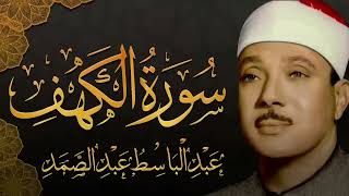 سورة الكهف كاملة تلاوة نادرة مُجود بخشوع لا يوصف يكاد يذهب العقل من شدة الهدوء عبدالباسط عبدالصمد