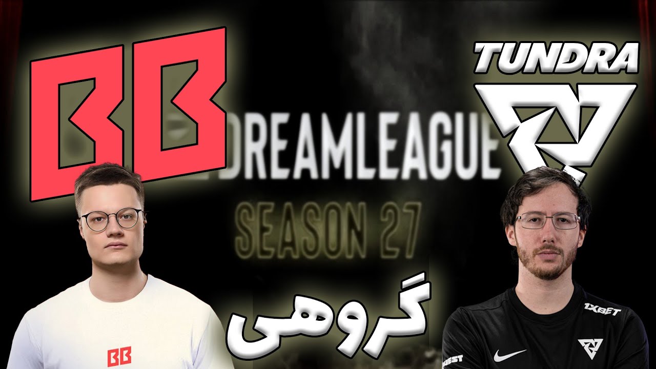 تاندرا - بت بوم | گروهی دریم لیگ 27 | Tundra Esports vs BetBoom Team | DreamLeague 27