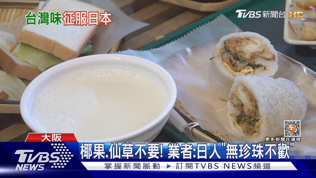 大阪瘋台灣味! 「鹹豆漿加辣、雞排要切、愛珍珠」