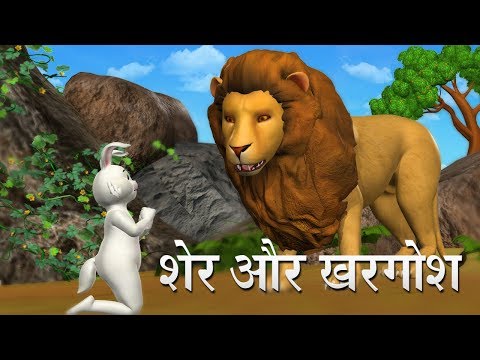 शेर और खरगोश Hindi Kahaniya | Lion And Rabbit 3D Hindi Stories for Kids