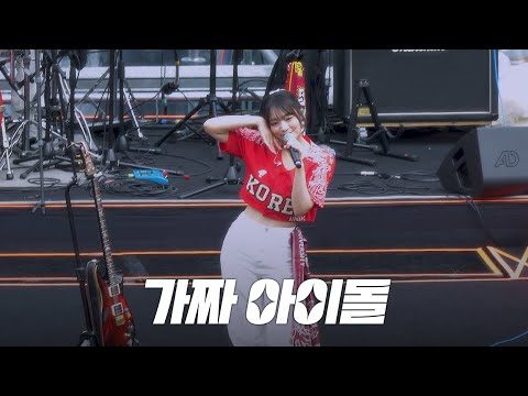 QWER - 가짜 아이돌 @ 250524 고려대학교 입실렌티