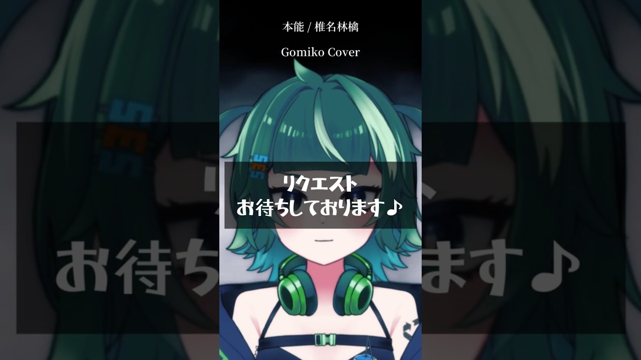 【歌ってみた】本能/椎名林檎【#スーパーゴミ子 #cover 】