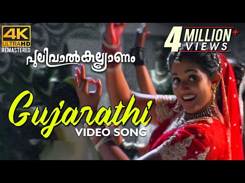 Gujarathi Kaalthala Kettiya Video Song 4K | Pulival Kalyanam | Berny-Ignatius | Shafi | Jayasurya