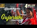 Gujarathi Kaalthala Kettiya Video Song 4K Pulival Kalyanam Berny Ignatius Shafi Jayasurya