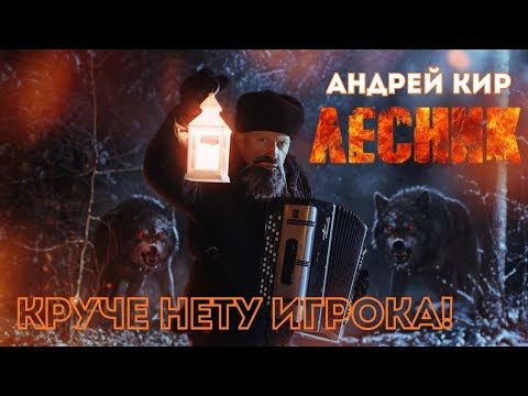Lesnik. A truly amazing accordion cover. Andrey Kir.