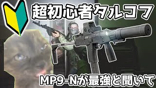 【ボイボ実況】超初心者タルコフ！今期はMP9-Nが序盤最強と聞いて#7【猫ミーム】
